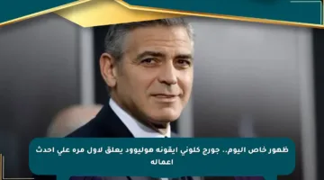 ظهور خاص اليوم.. جورج كلوني أيقونة هوليوود يعلق لأول مرة على أحدث أعماله